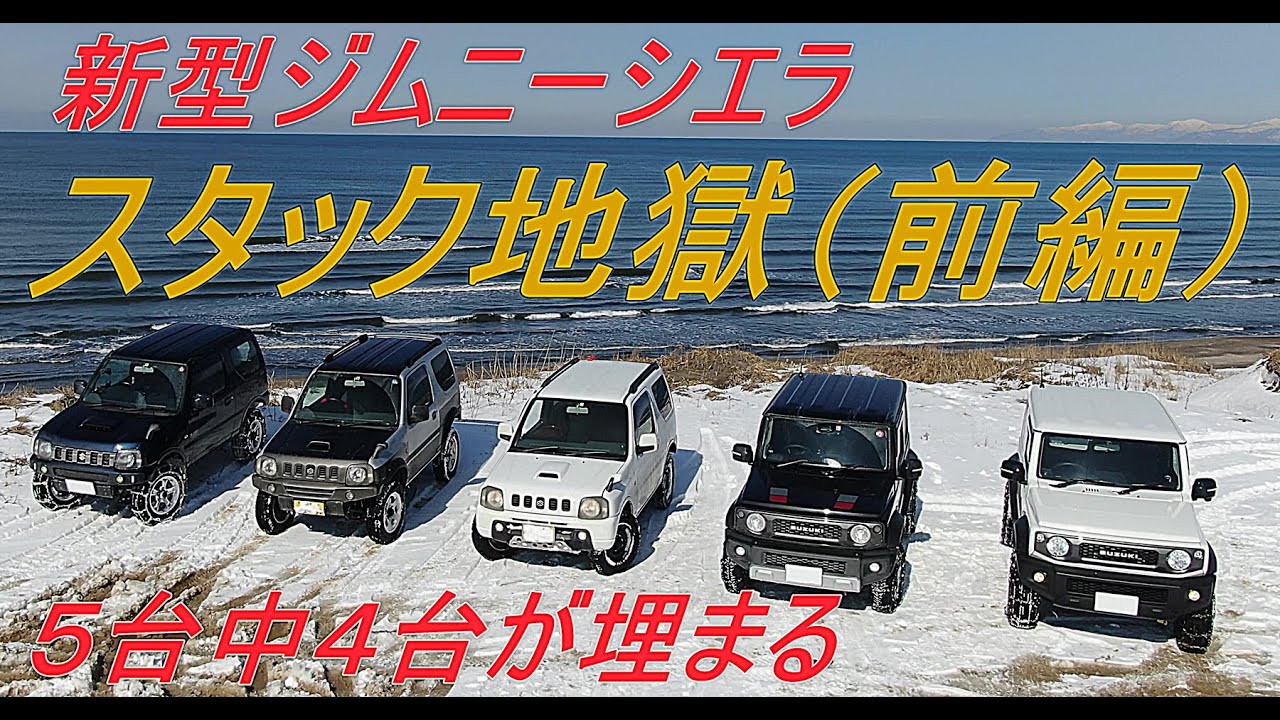 新型ジムニーシエラ (スタック地獄)5台のうち4台がスタック~jimny JB74~