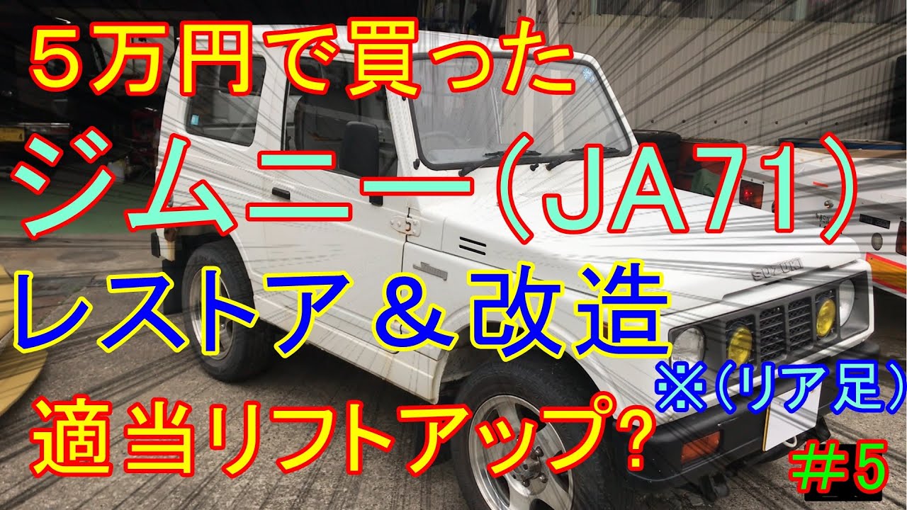 5万円ジムニーのレストア、改造、修理、リフトアップまでの道のり＃5　リアショック交換