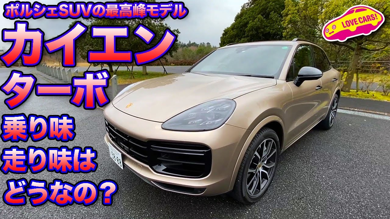 550馬力のポルシェ最上級SUV、カイエン・ターボの乗り味走り味は？　LOVECARS!TV!河口まなぶが試乗! Porsche Cayenne TURBO TESTDRIVE