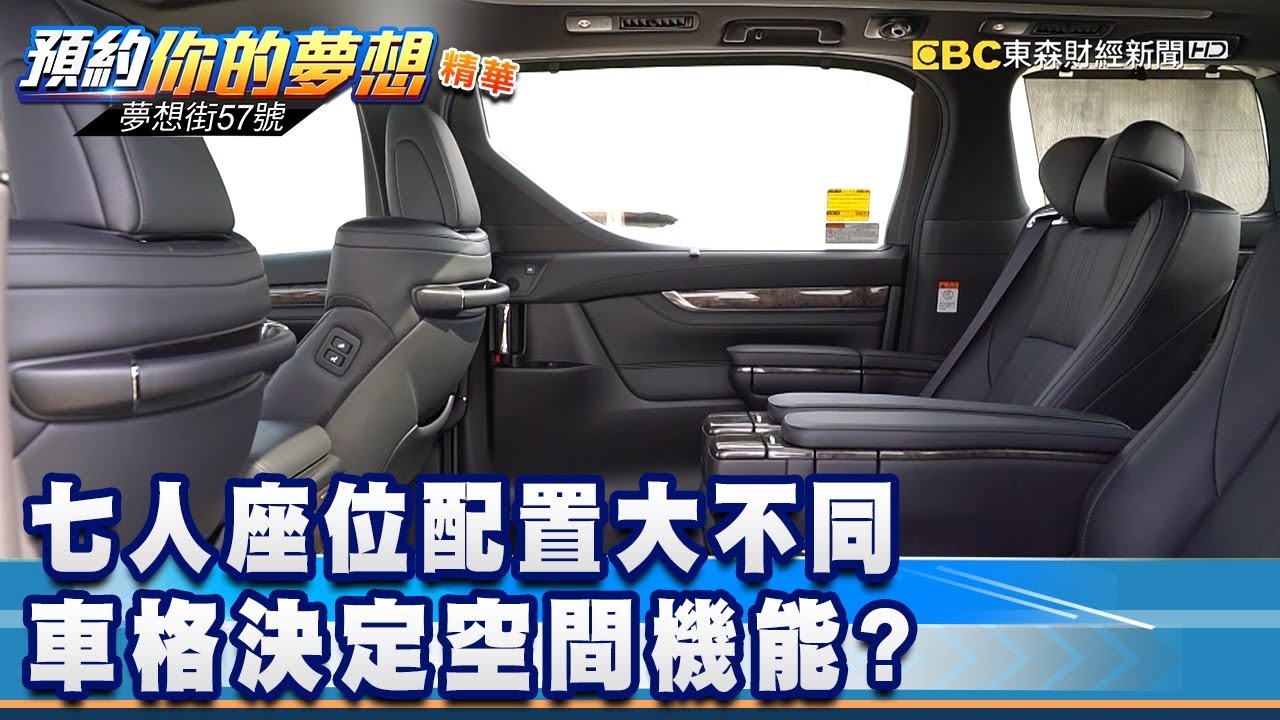 七人座位配置大不同 車格決定空間機能？《夢想街57號 預約你的夢想 精華篇》20200313 李冠儀 程志熙 蔡崑成 林大維