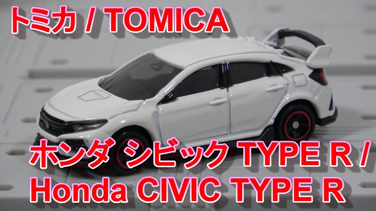 トミカ 58 ホンダ シビック TYPE R / TOMICA 58 Honda CIVIC TYPE R