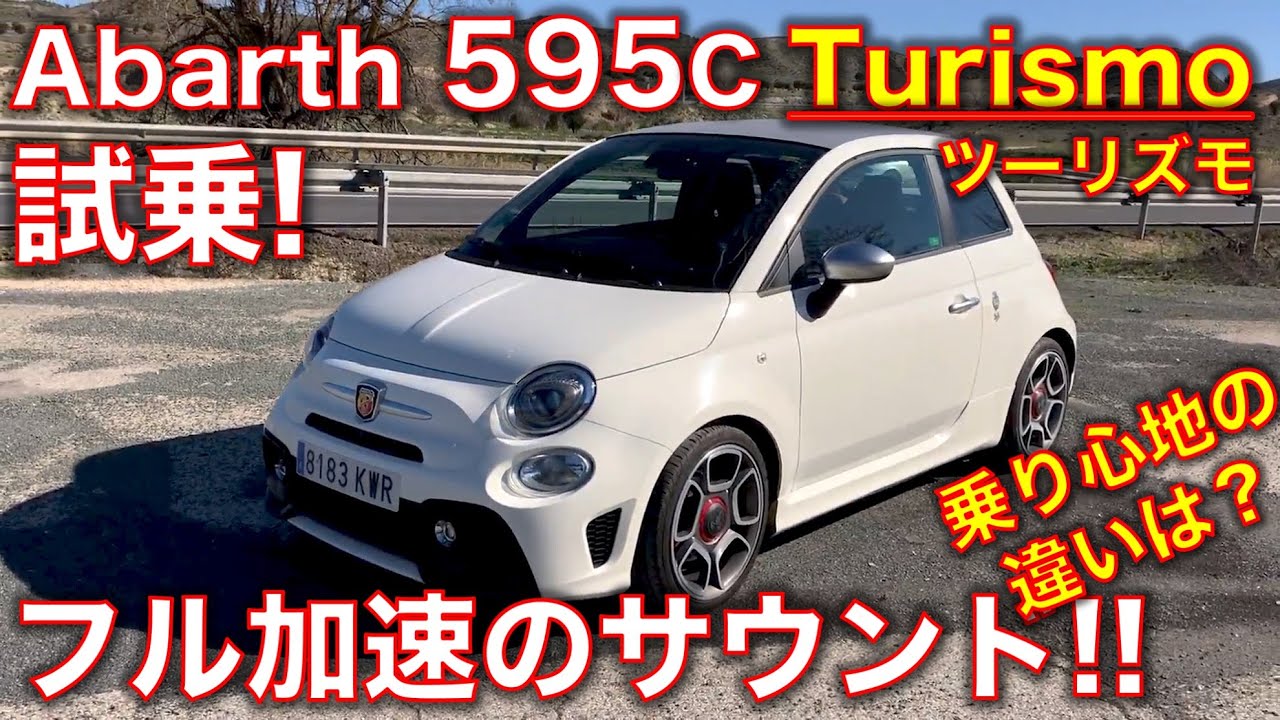 アバルト 595 ツーリズモ試乗! コンペティツォーネより乗り心地良好でベスト595？フル加速のサウンド! Abarth 595 turismo test drive, exhaust sound!!