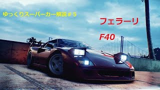 ゆっくりスーパーカー解説#5フェラーリ　F40