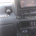 【車中泊】【サブバッテリーシステム搭載】【ハイゼットカーゴ5MT4WD】