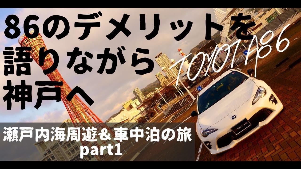 【納車から5ヶ月で感じたTOYOTA86のデメリット】神戸へ行きながらゆるく話すだけの車載動画VLOG【瀬戸内海周遊&車中泊の旅Part1】