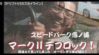 5【ドリフトV35スカイライン】オープンデフで頑張ってたマークⅡがデフロックで参戦!!