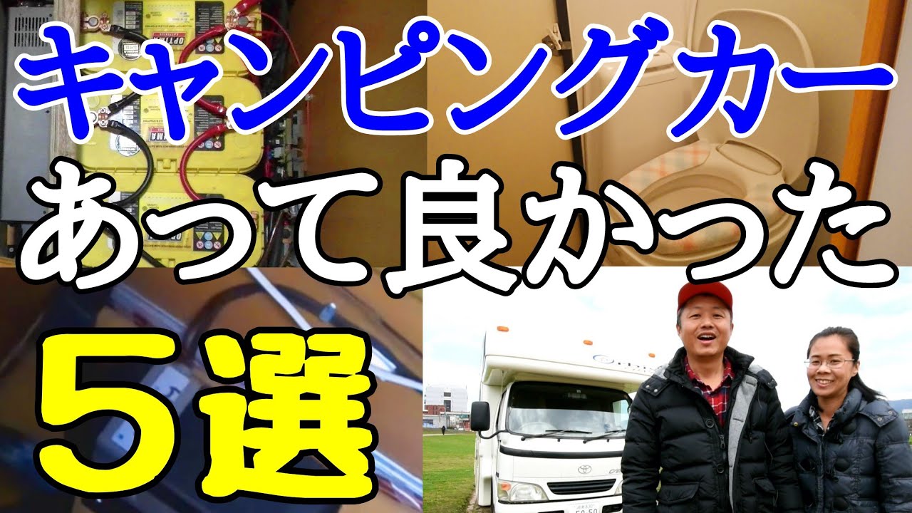 購入時には分からなかった、キャンピングカーの「本当にあって良かった装備5選」の紹介です【キャンピングカーで日本一周VANLIFE夫婦】