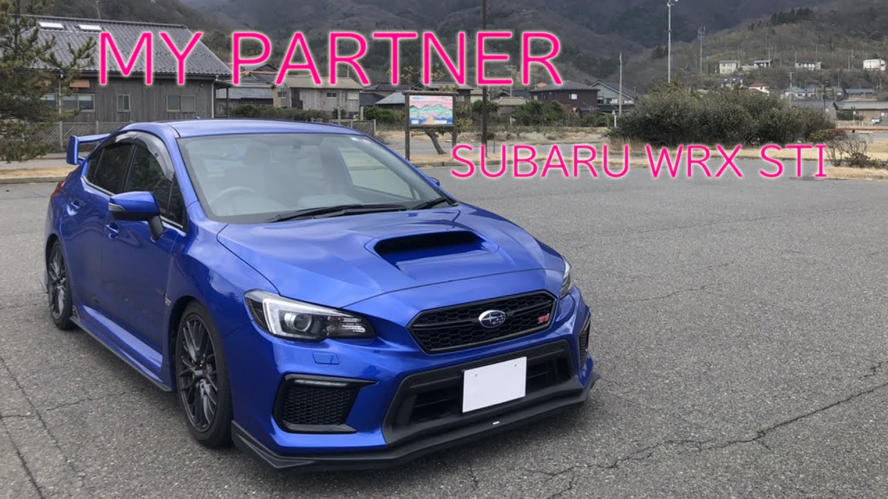 [相棒 愛車紹介 #5]WRXSTIに試乗してみた! SUBARU WRX STI VBA