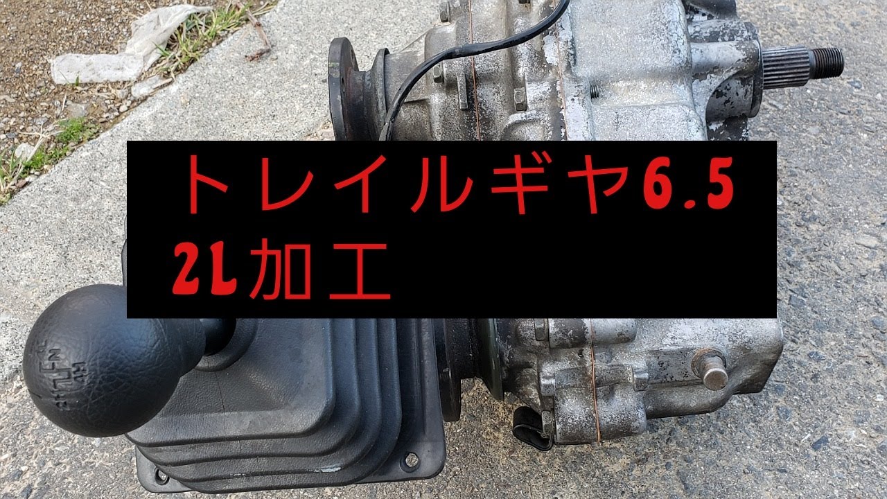 ジムニー  トレイルギヤ6.5  2L加工