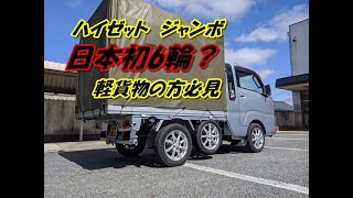 軽貨物　ハイゼットジャンボ　軽トラック　日本初　6輪？
