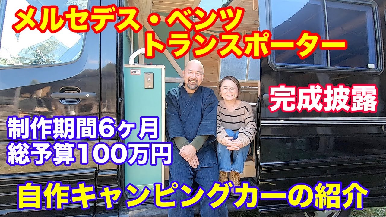 メルカリで購入した60万円のベンツ・トランスポーターをキャンピングカーに改造！その完成披露動画です！！