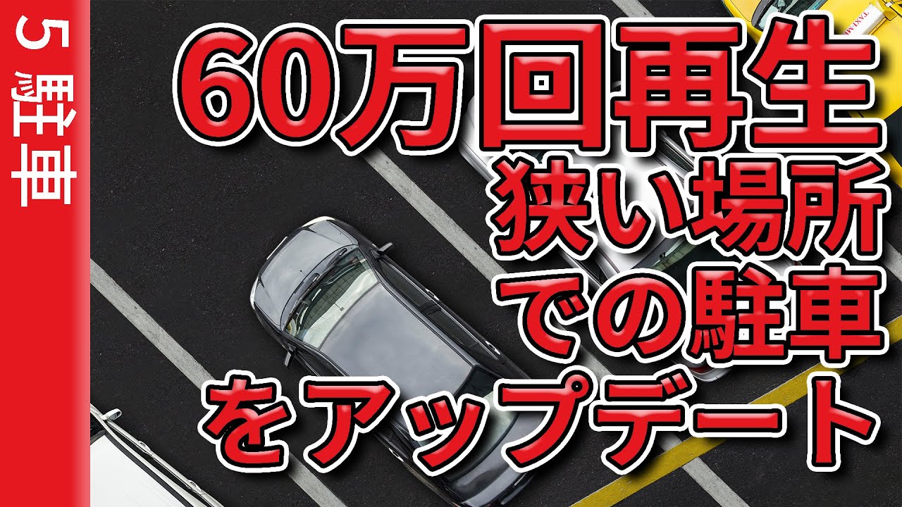 60万再生された駐車動画「狭い場所で上手に駐車するコツ～理論編」をアップデート解説する!!【5・駐車】成功率100%!!失敗しようがない元レーサーが教える駐車テクニック