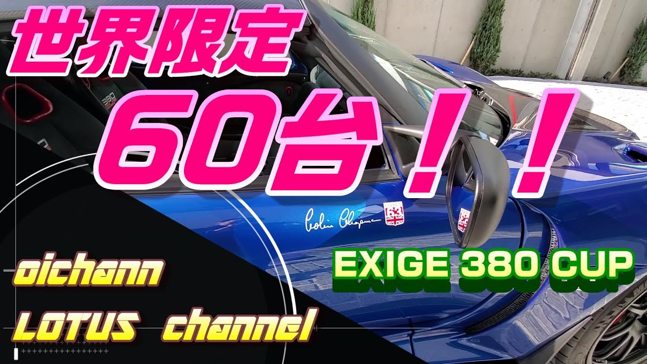 世界限定60台！！！超激レア車両！！！【LOTUS　EXIGE　CUP380】