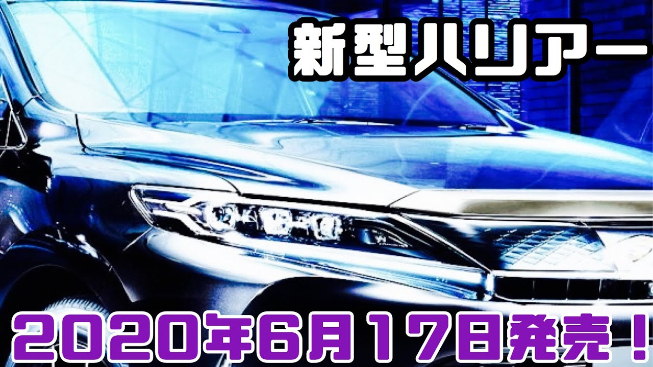 新型ハリアー遂に6月17日発売決定!?元祖スタイリッシュSUVはどう変わるのか？