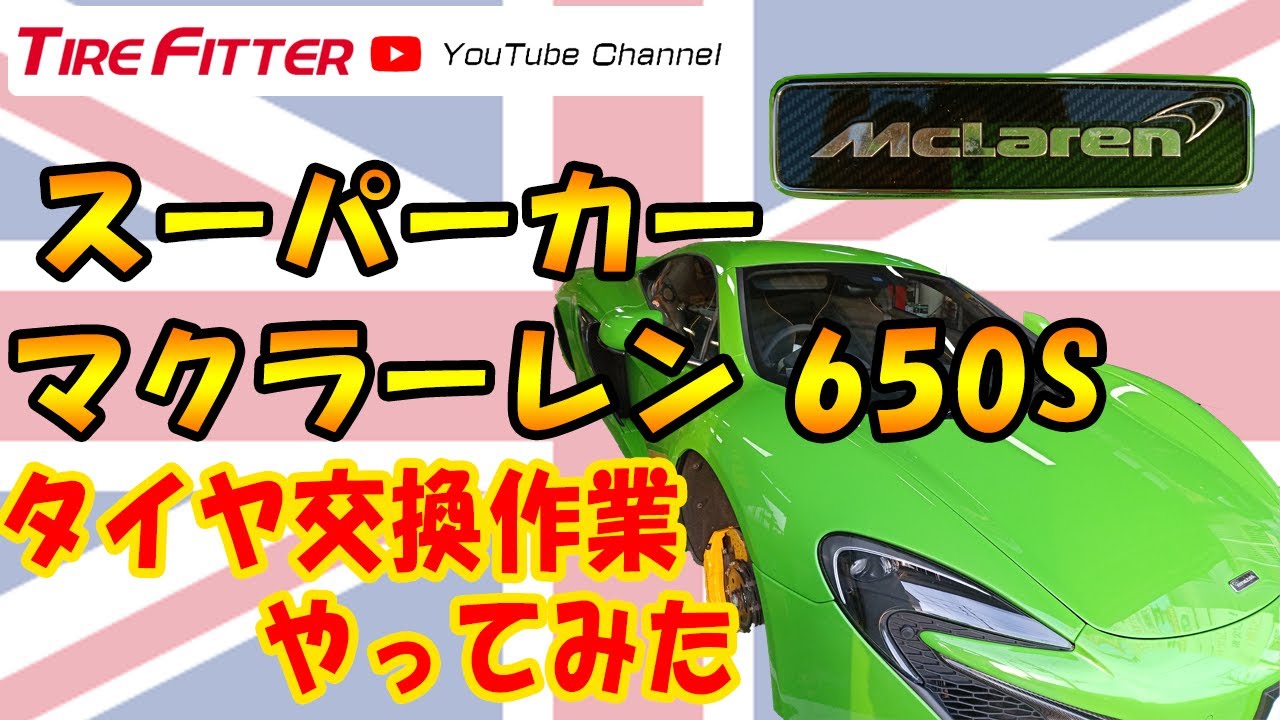 スーパーカー！マクラーレン650S タイヤ交換やってみた！