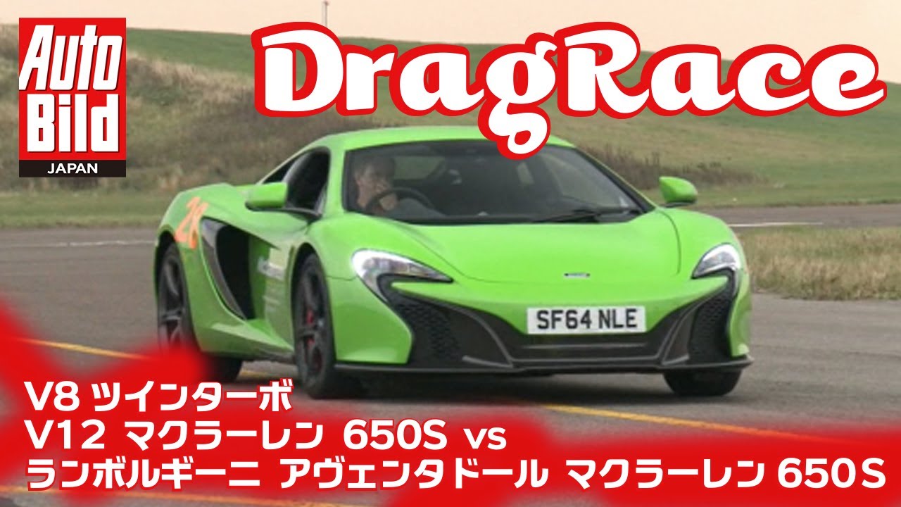 どっちが速い？？？　マクラーレン650S vs ランボルギーニ アヴェンタドール　ドラッグレースシリーズ