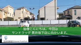 【駐車場前面展望新69】0129 東京都小金井市 サンドラッグ 貫井坂下店(2020年1月)