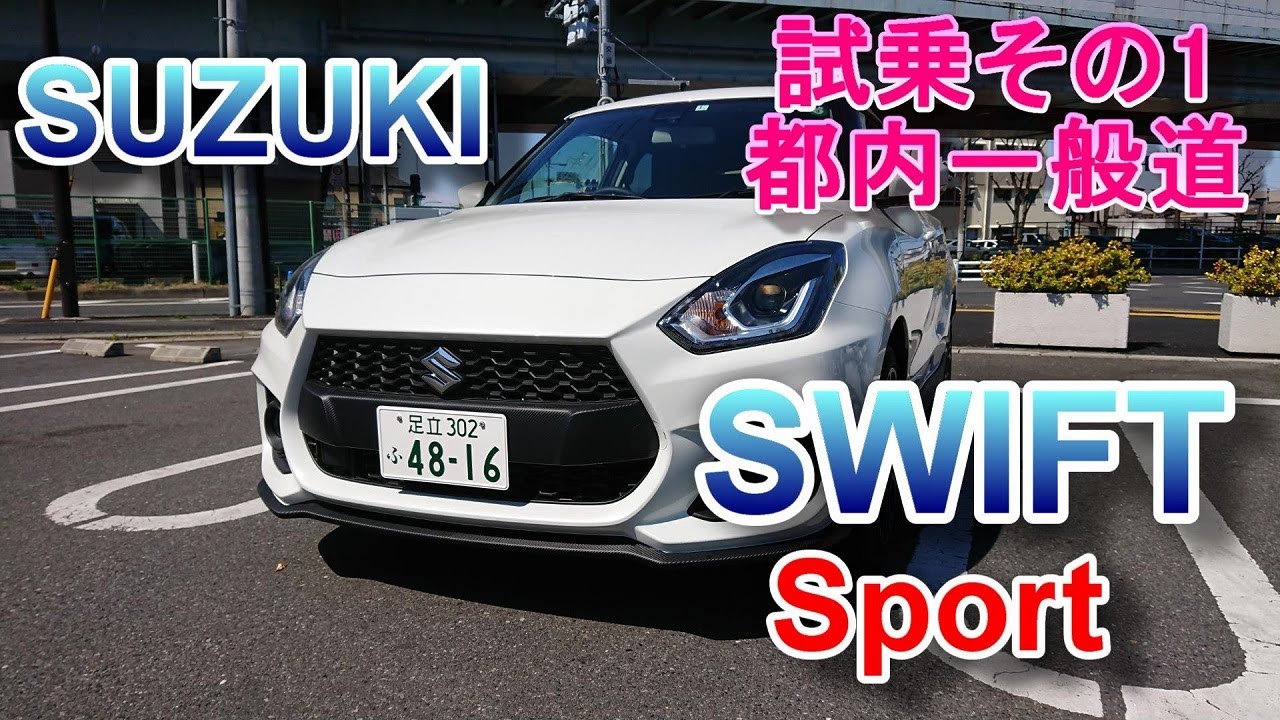 スズキ スイフトスポーツ 6AT 試乗その1 SUZUKI SWIFT Sport ZC33S スイスポAT街乗り普段使いにどう？都内一般道編