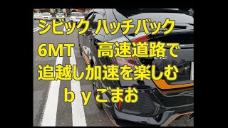 ホンダ シビック ハッチバック6MT 高速道路で追越し加速を楽しむ☆ｂｙごまお(´ω｀)