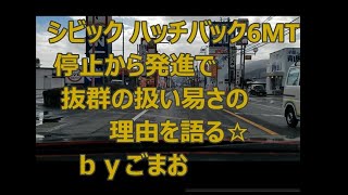 ホンダ シビック ハッチバック6MT 停止から発進で抜群の扱い易さの理由を語る☆ｂｙごまお(´ω｀)