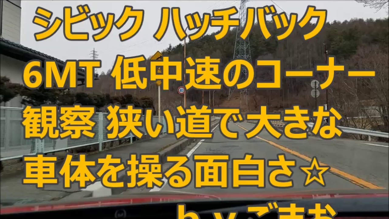ホンダ シビック ハッチバック6MT低中速のコーナーリング観察上りと下り☆ｂｙごまお(´ω｀)
