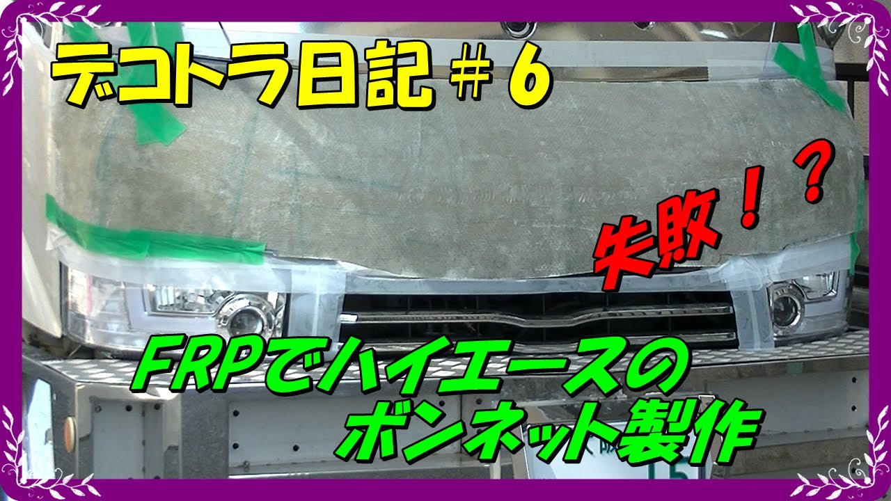 デコトラ　日記＃6　Part2　続デコトラにハイエース200系の顔面移植してみた‼