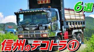 信州のデコトラ紹介①［6台ピックアップ🚗］和丸/Shinshu Dekotora Introduction [6 pickups]