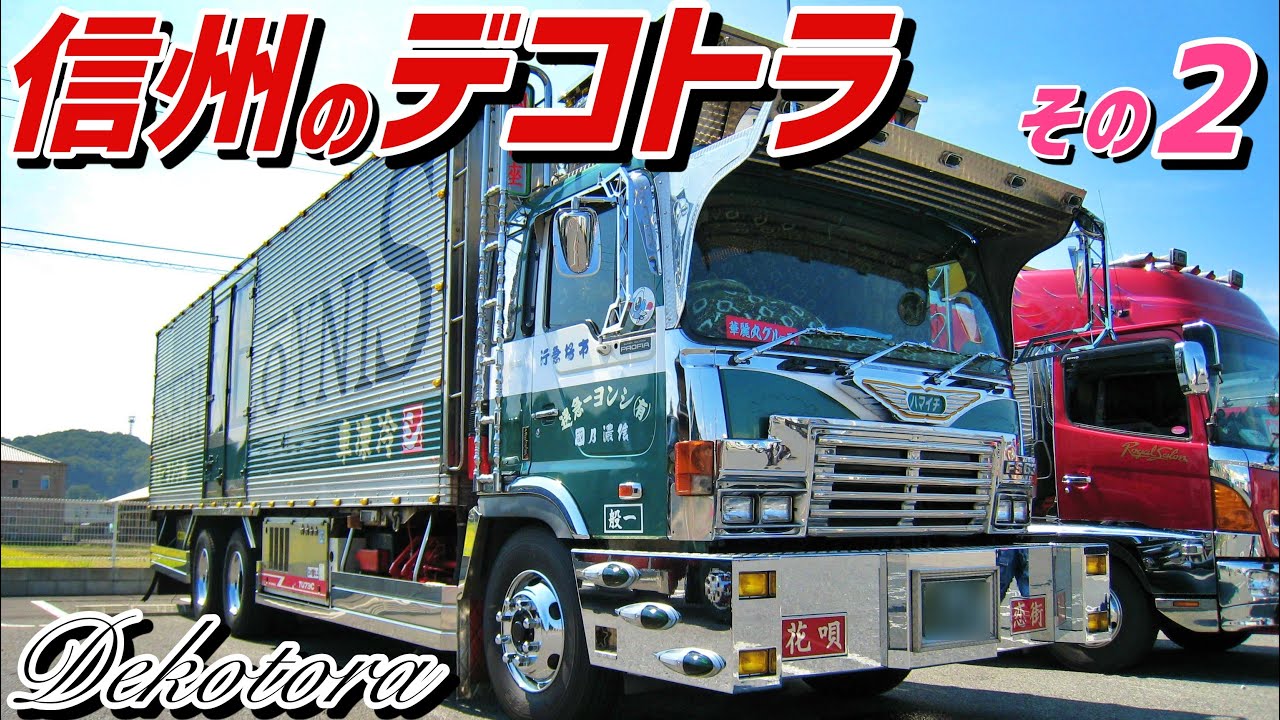 信州のデコトラシリーズ②［6台ピックアップ🚗］華麗丸など:Shinshu Dekotora Series 6 Pickups Kareimaru