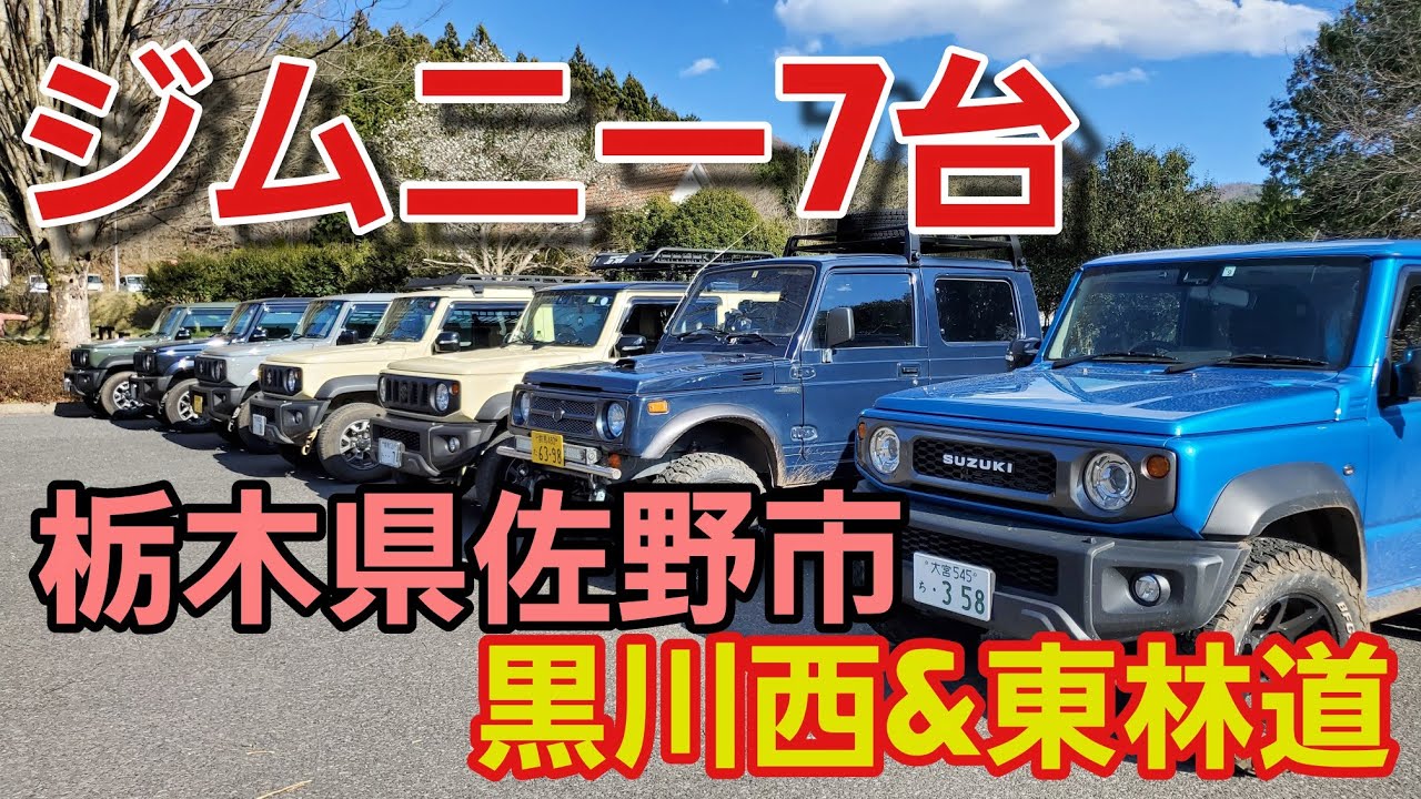 ジムニー7台集結‥!!　栃木県佐野市 黒沢東&西林道