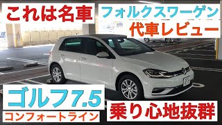 フォルクスワーゲン ゴルフ7.5 コンフォートライン　試乗レビュー　代車　これ名車です