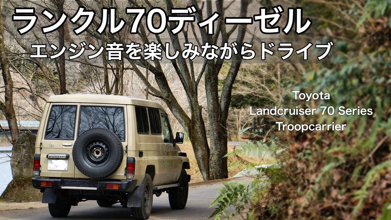 ランクル70ディーゼルでエンジン音や振動を楽しんでドライブ　Toyota Landcruiser 70 Series Troopcarrier