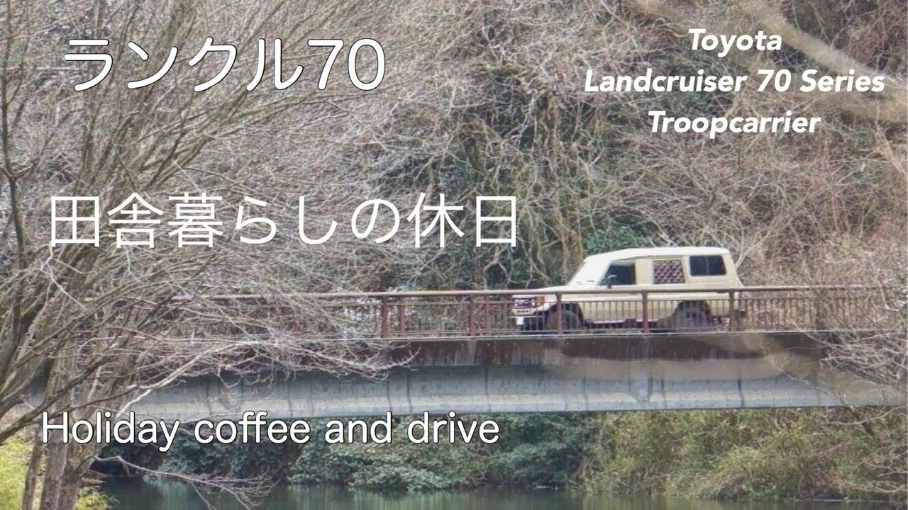 ランクル70とアウトドアでコーヒー田舎暮らしの休日ルーティン(Toyota Landcruiser 70 Series Troopcarrier)
