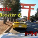 ポルシェ 718 981 ボクスターで京都へツーリング PORSCHE BOXSTER