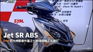 【新車速報】突破7期環保困境、性能照樣是冠軍！2020全新SYM Jet SR ABS正式發表！