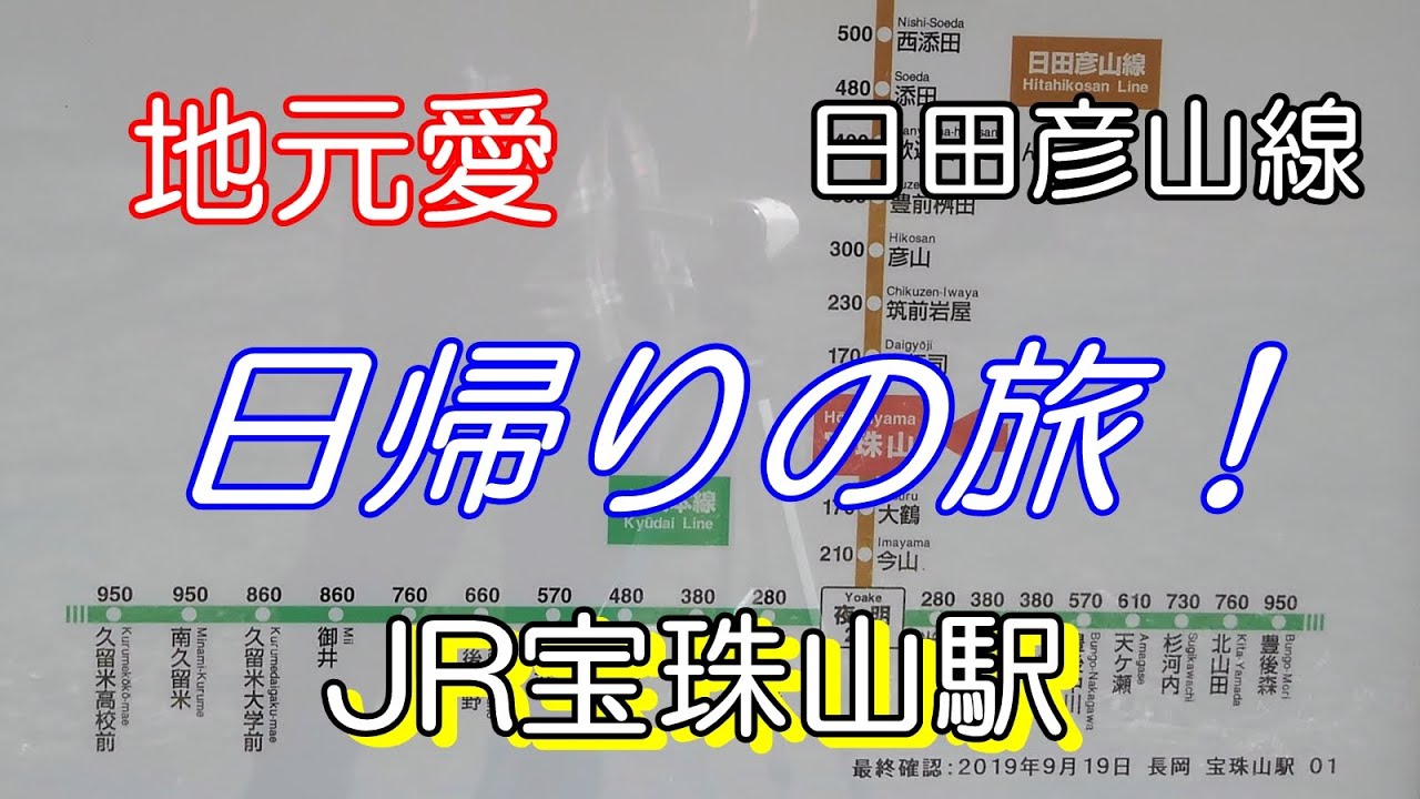 ステップワゴンの旅　その74　線路が埋まってしまった宝珠山駅