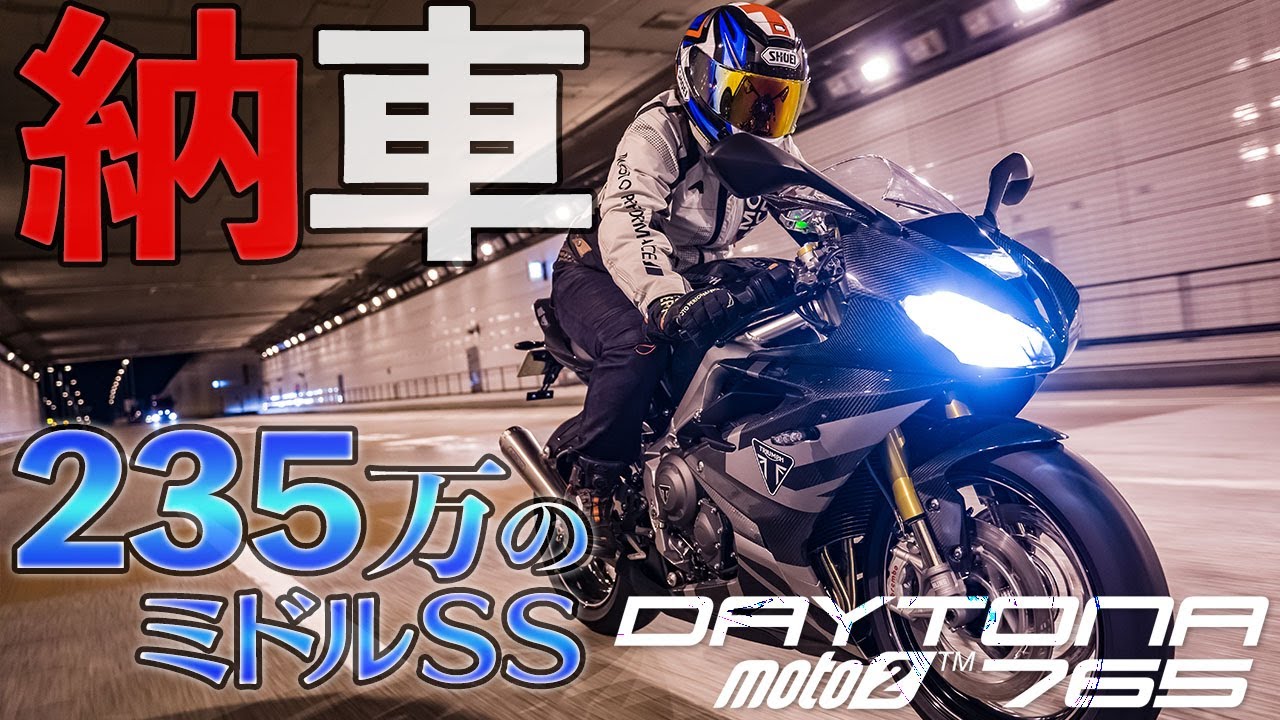 【新バイク購入】デイトナ765が納車されました！｜Triumph Daytona moto2 765 Limited Edition【モトブログ】