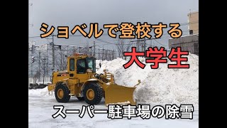 （再アップ）【除雪車載】#8 スーパー駐車場の除雪後ショベルで登校する大学生