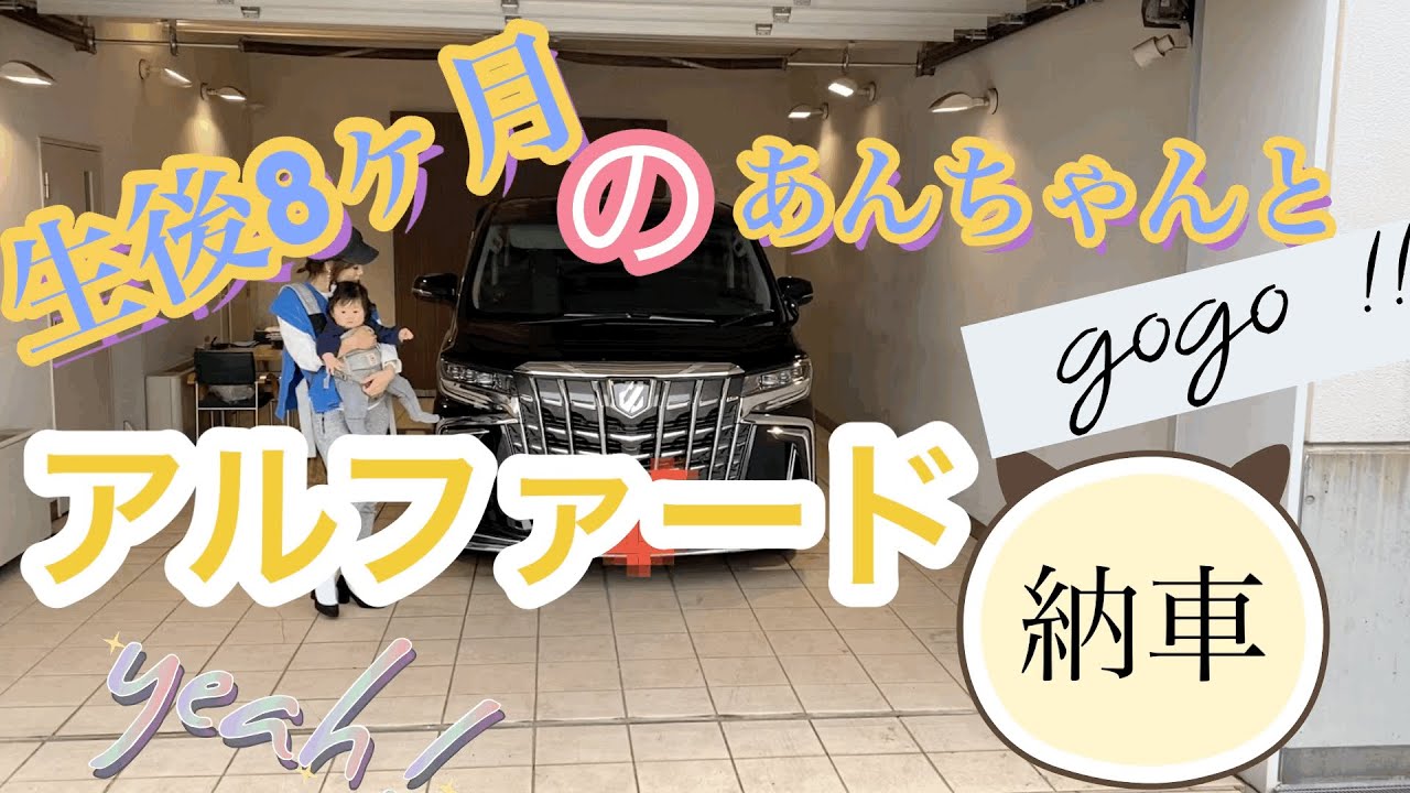 【生後8ヶ月】あんちゃんとアルファードの納車行ってきたよ 赤ちゃんコーデ