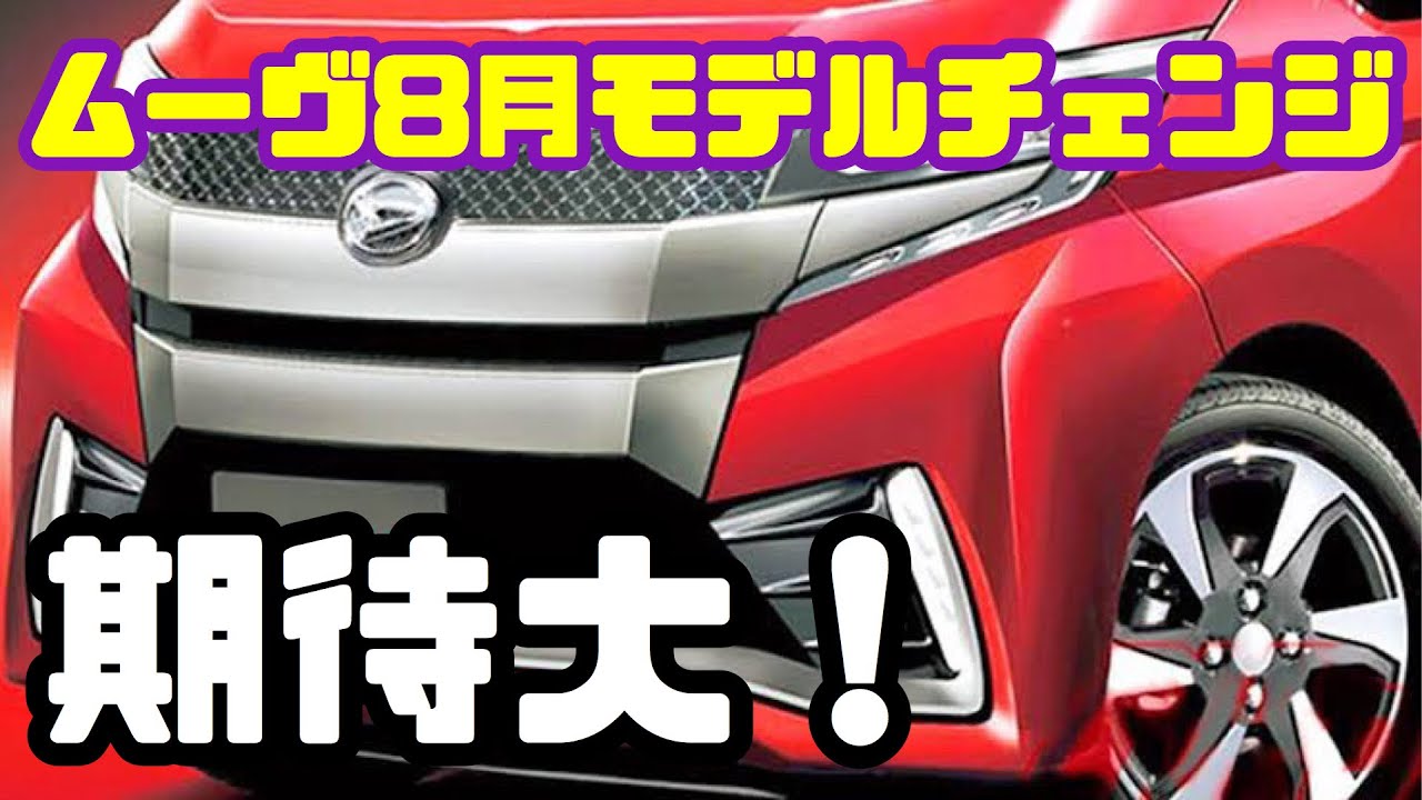 新型ムーヴ8月フルモデルチェンジか？安全性も大幅アップして期待大!?