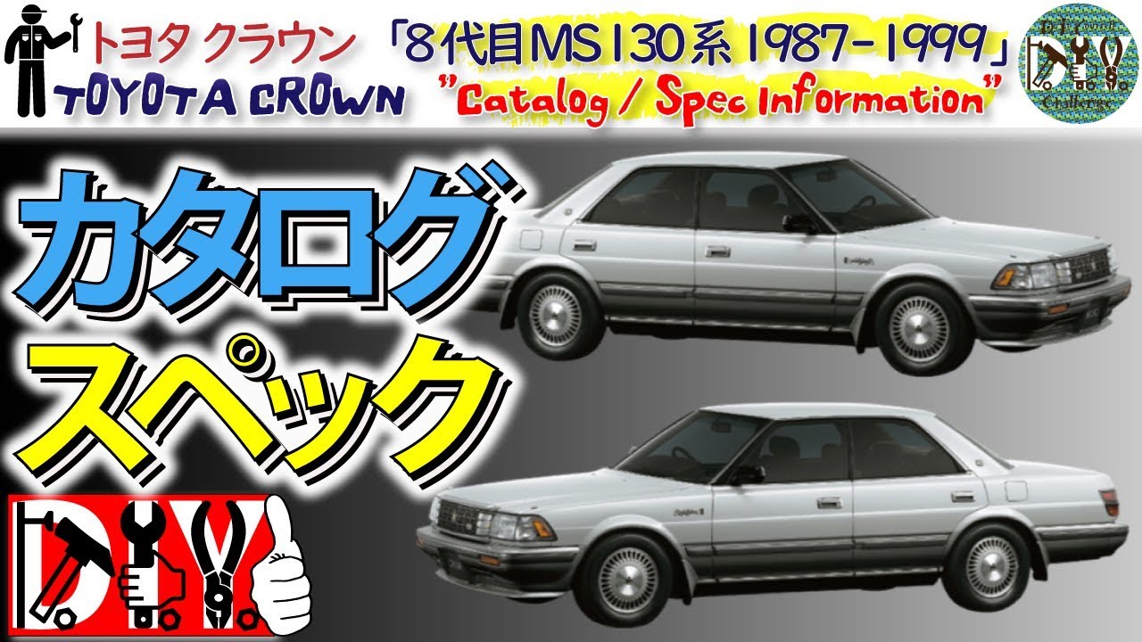 トヨタ クラウン「8代目 MS130系 カタログ」/TOYOTA CROWN ” Catalog ”  /D.I.Y. Challenge