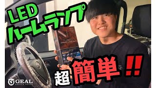 80系ヴォクシー LEDルームランプ取り付けてみた！