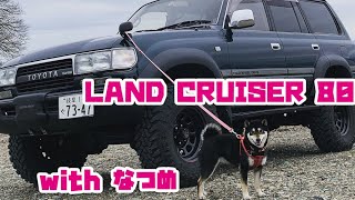 ランドクルーザー80で黒柴犬とドライブするだけの動画 TOYOTA LAND CRUISER 80 with dog