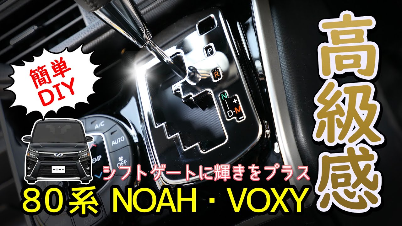 80系 VOXY/NOAH に 高品質 シフトゲートパネル を取り付け/ オートショップユアーズ