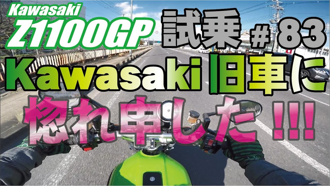 ゼンマイ モトブログ 試乗 #83 Z1100GP FCR37φ キャブレターセッティング　kawasakiの旧車とは思えぬアイドリングの安定感＆吹け上がり