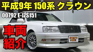 平成9年 150系 クラウンロイヤルサルーン ライトカスタム車をご紹介｜ワンラブカーズ