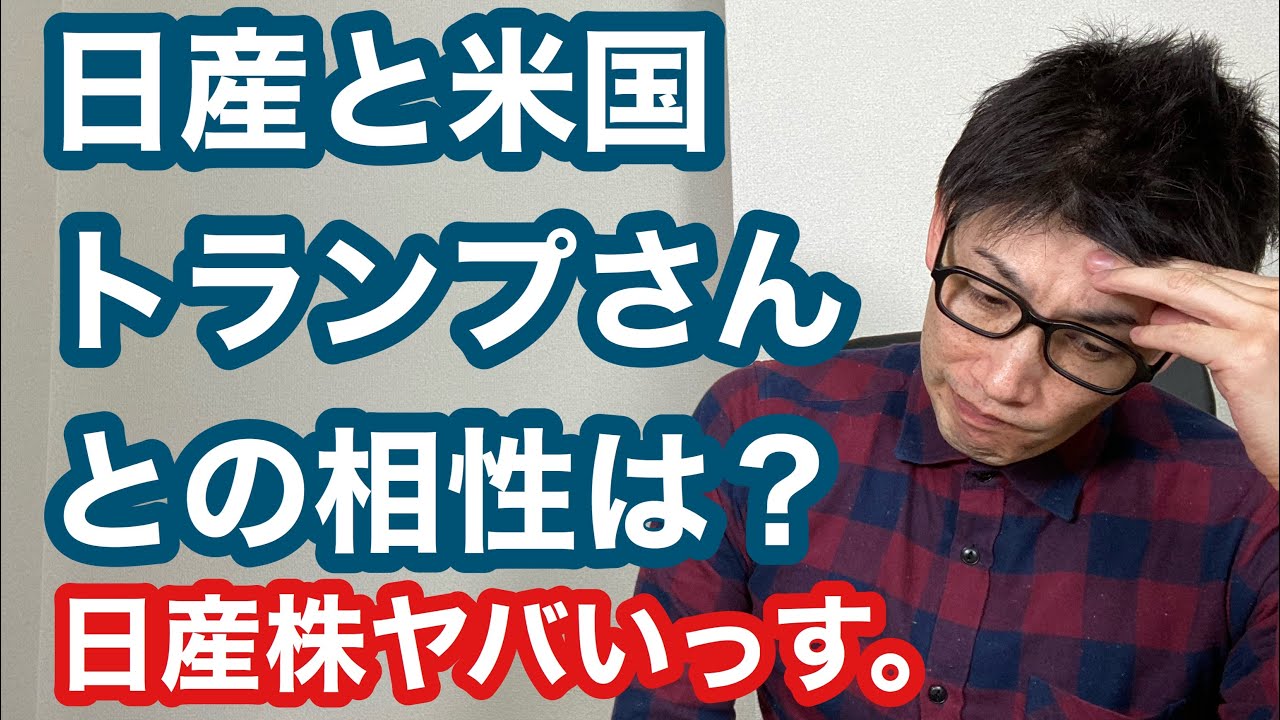 【日産と米国トランプさんとの相性は？】日産株ヤバいっす。#9