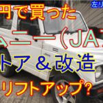 (#9) 5万円ジムニーのレストア、改造、修理、リフトアップまでの道のり