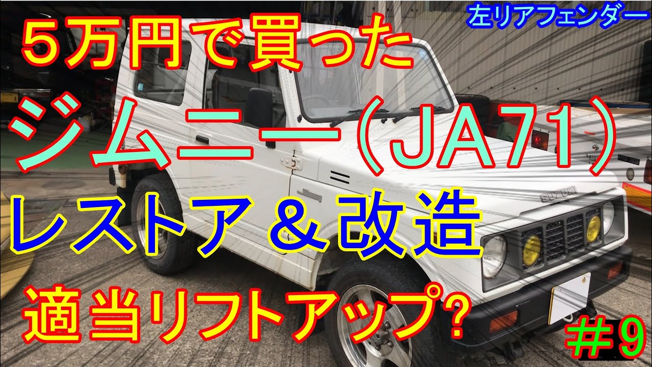 (＃9)   5万円ジムニーのレストア、改造、修理、リフトアップまでの道のり