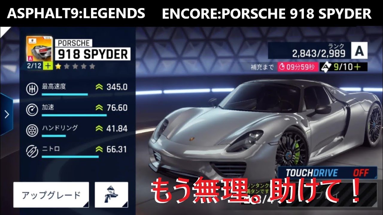 【アスファルト9 スイッチ版】ENCORE:PORSCHE 918 SPYDER 【ASPHALT9:LEGENDS】