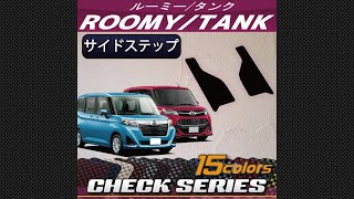 トヨタ　ルーミー/タンク（900系）サイドステップマット装着動画！